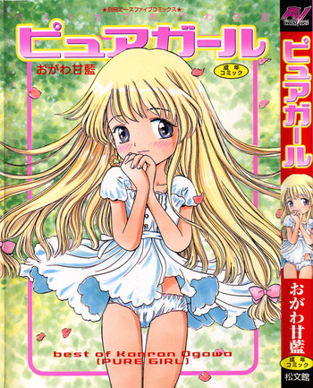 [おがわ甘藍] ピュアガール