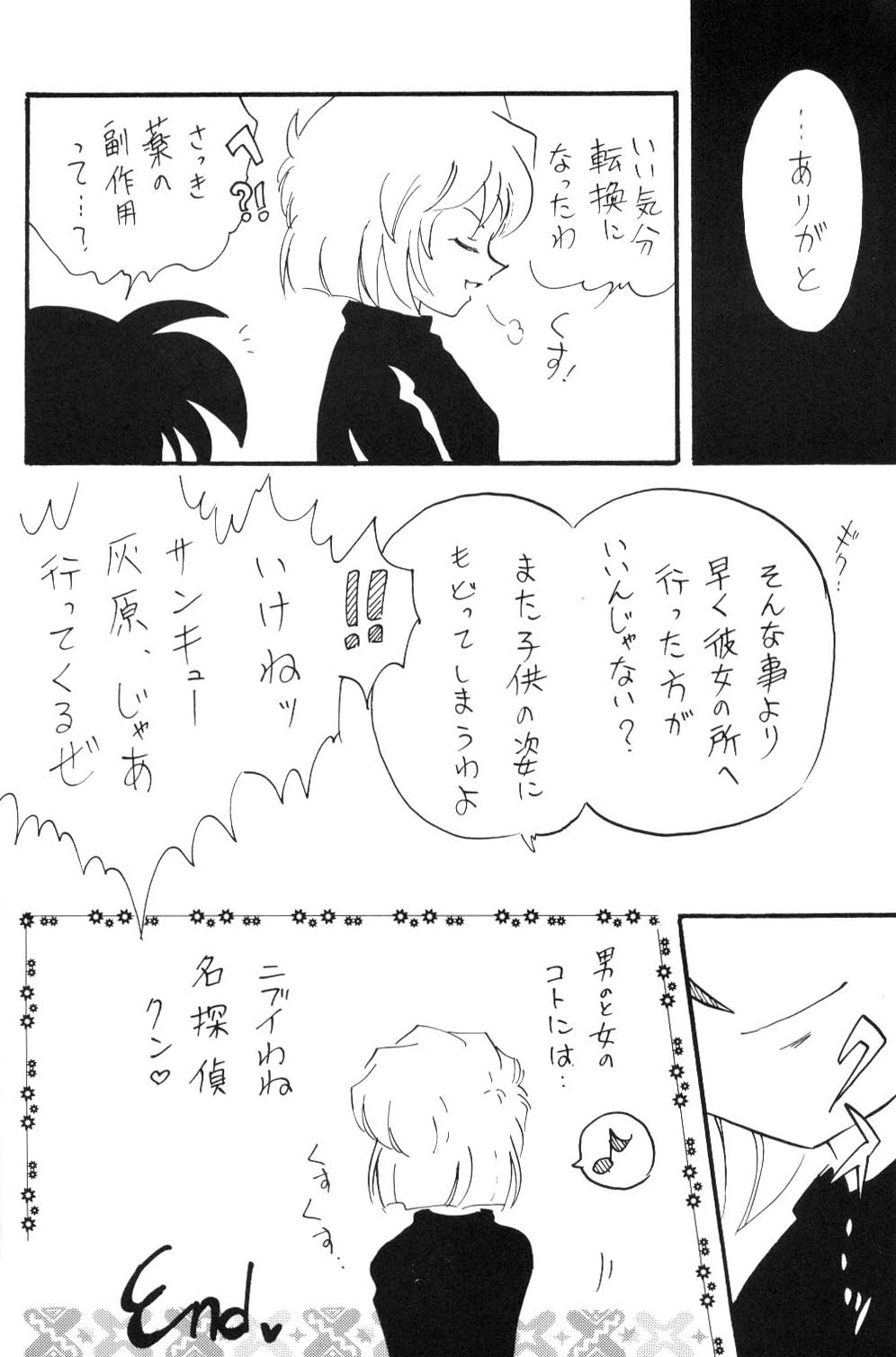 [銀桃堂 (みたさとみ)] 日曜日の名探偵 (名探偵コナン)