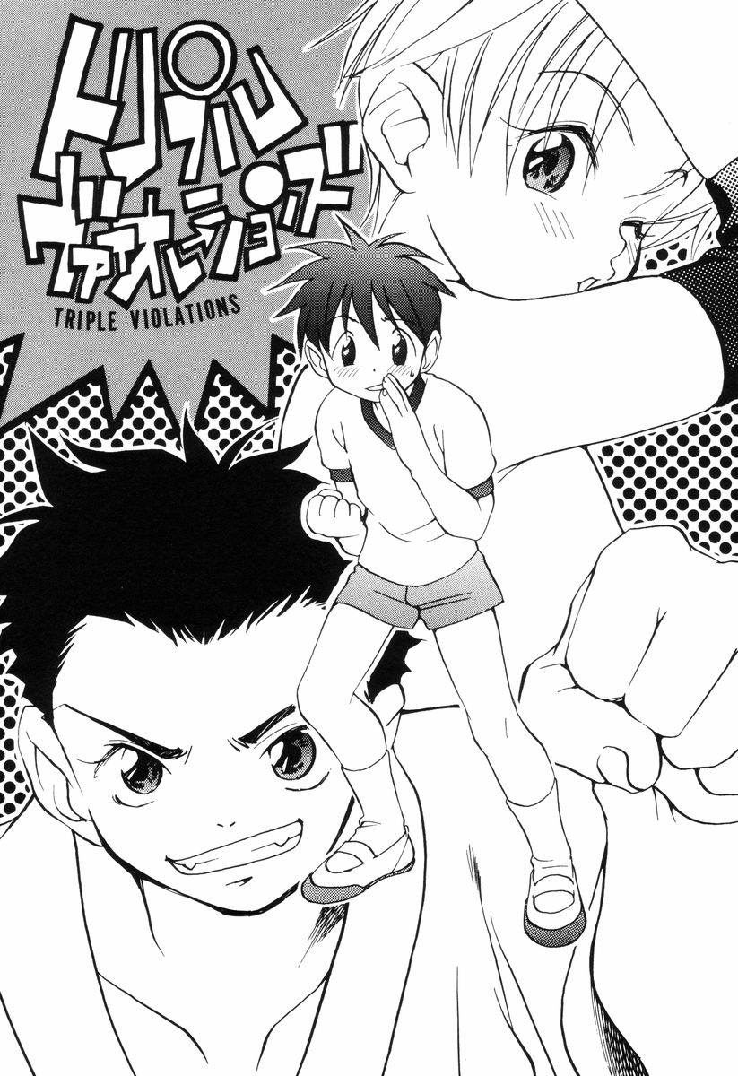 [米倉けんご] トリプルヴァイオレーションズ