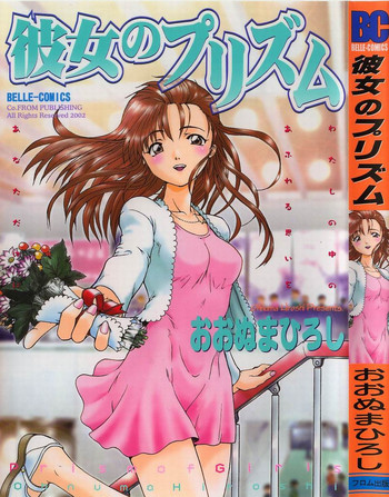 [おおぬまひろし] 彼女のプリズム