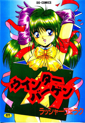 [ラッシャーヴェラク] ウィンターバーゲン