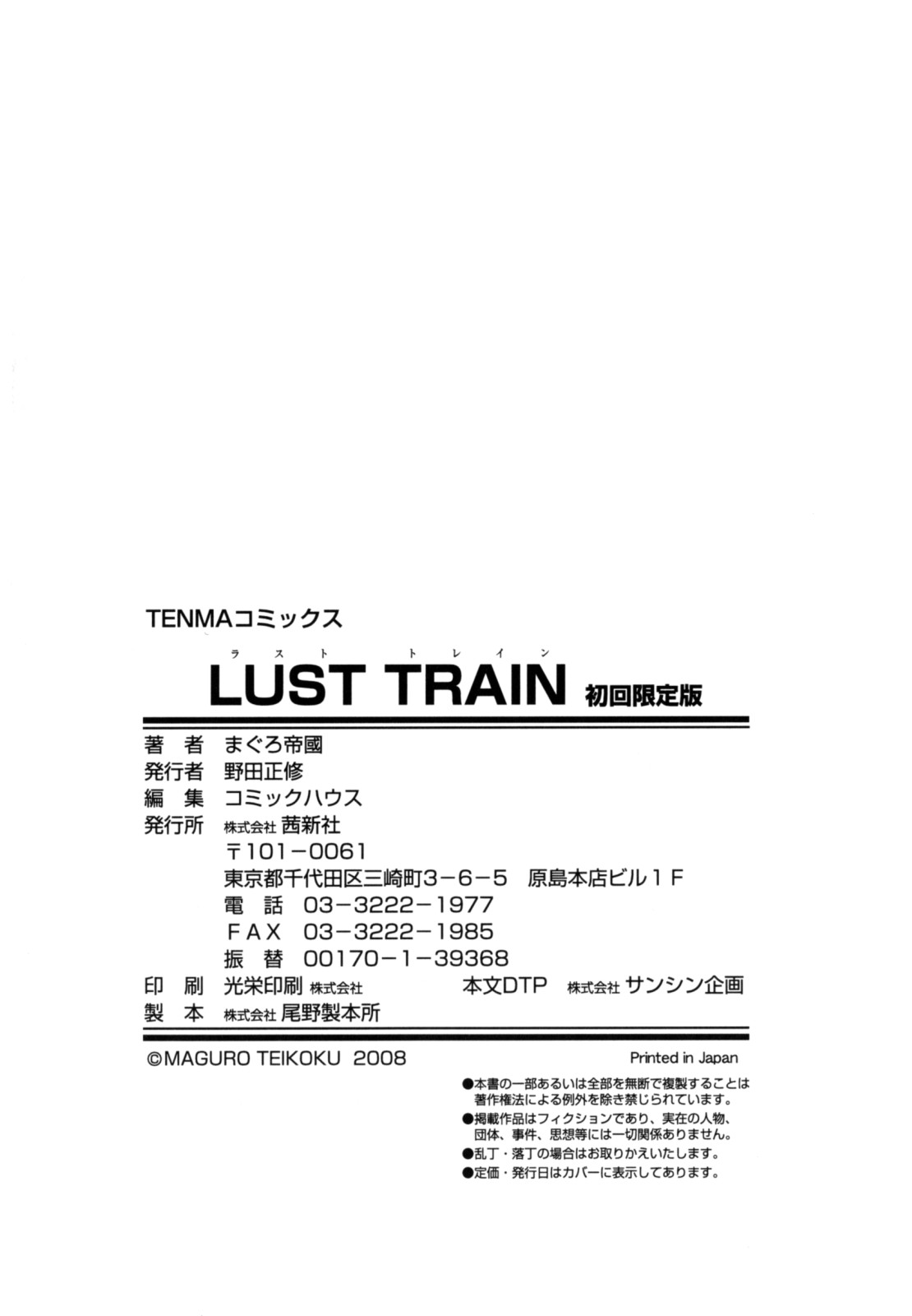 [まぐろ帝國] LUST TRAIN 初回限定版