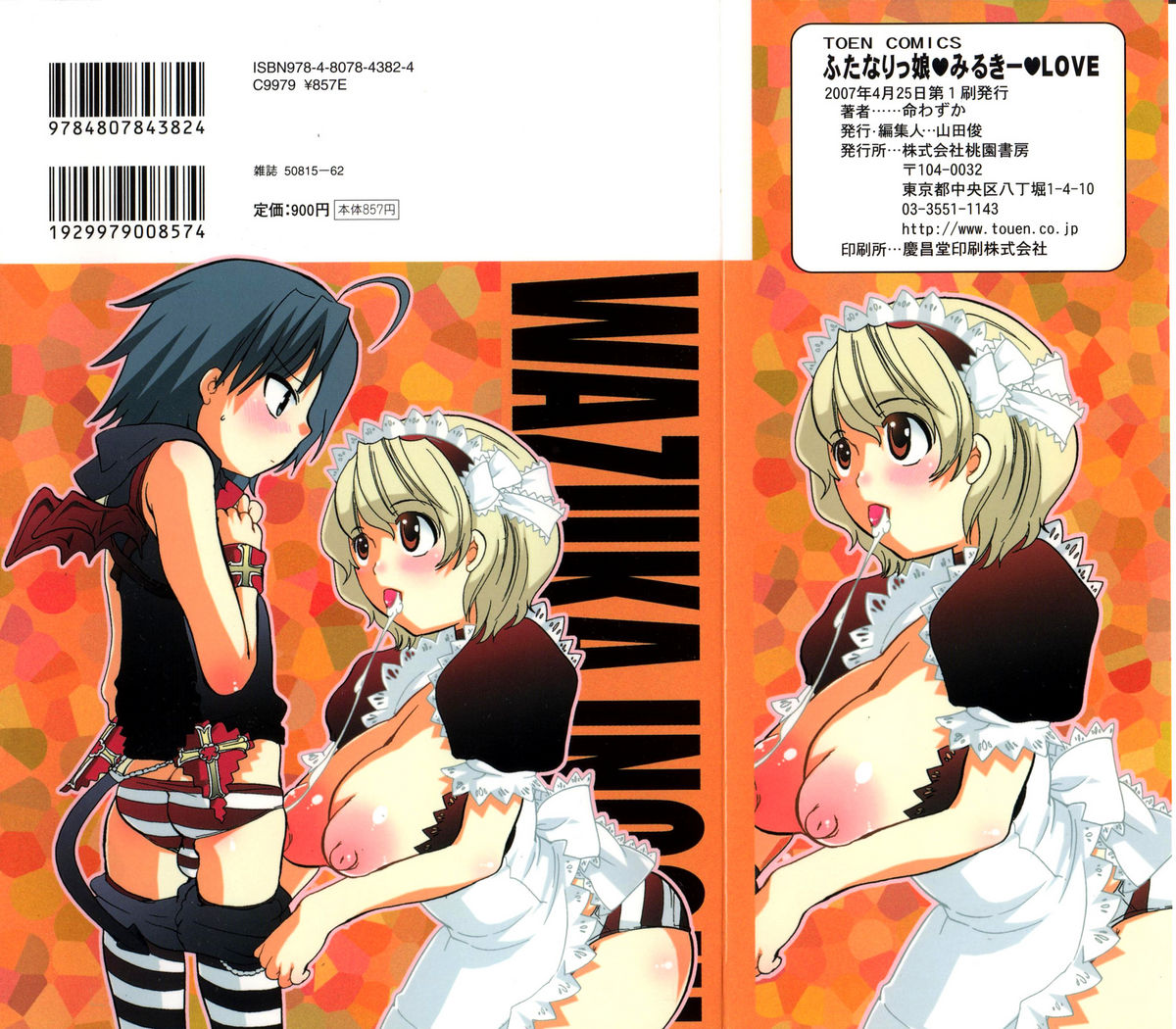 [命わずか] ふたなりっ娘みるきー♥LOVE