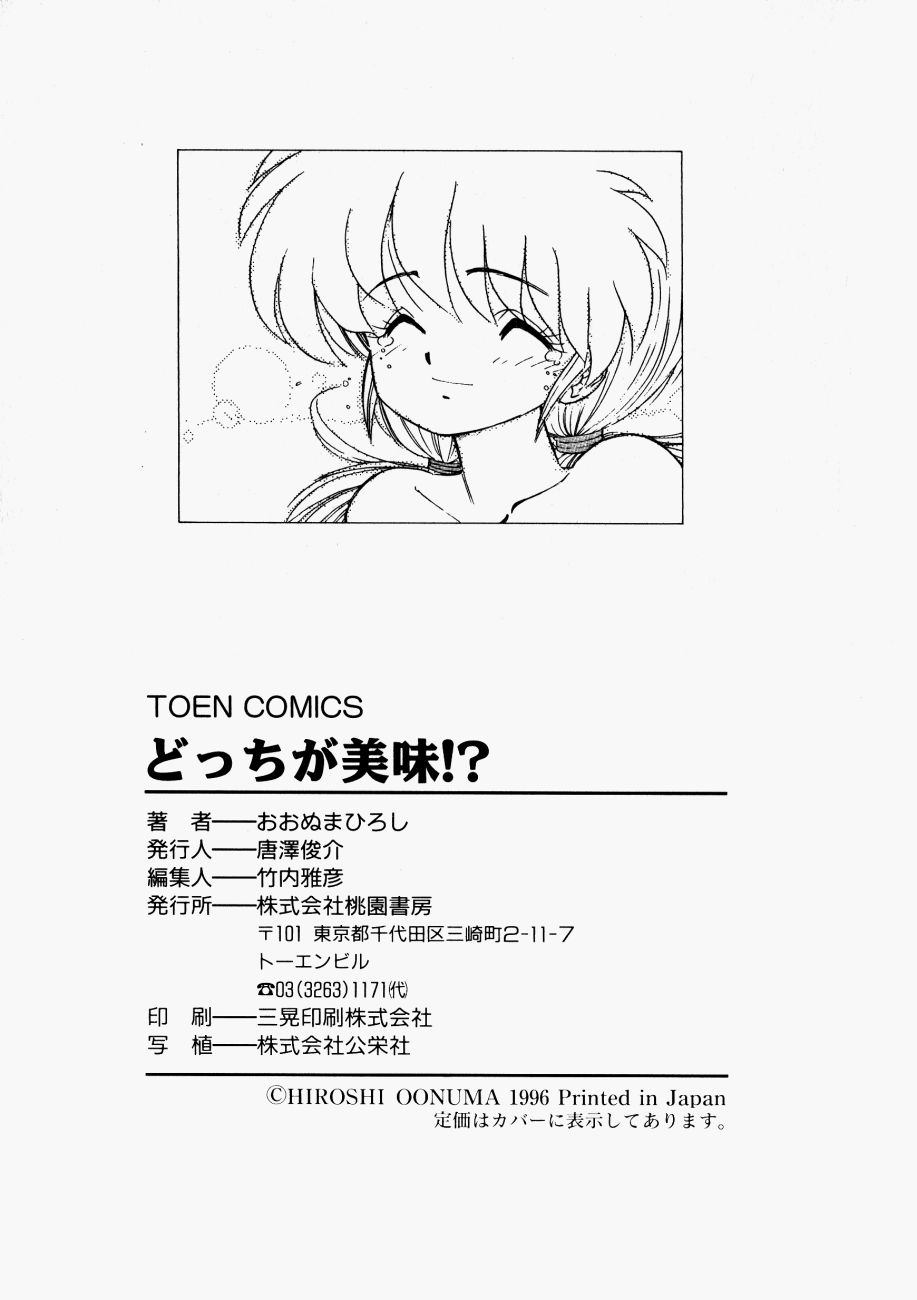 [おおぬまひろし] どっちが美味！？