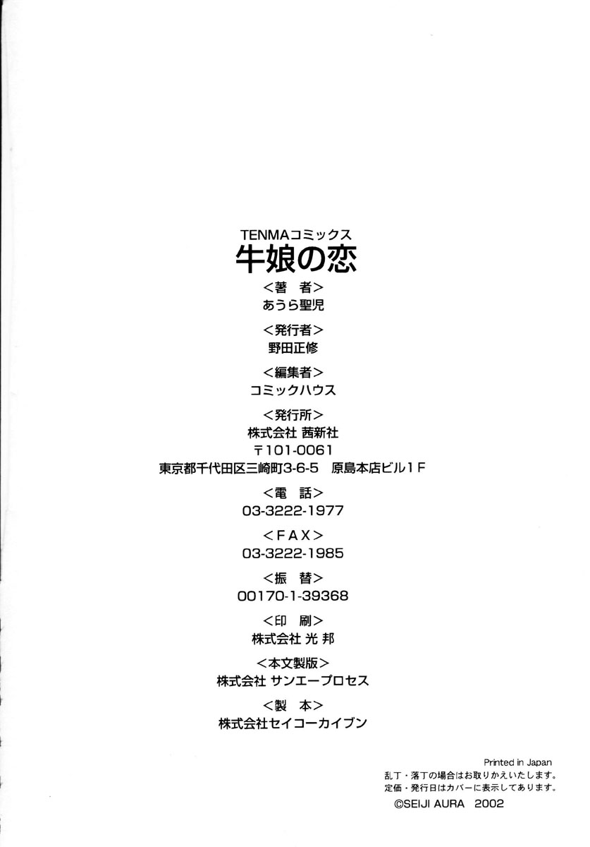 [あうら聖児] 牛娘の恋