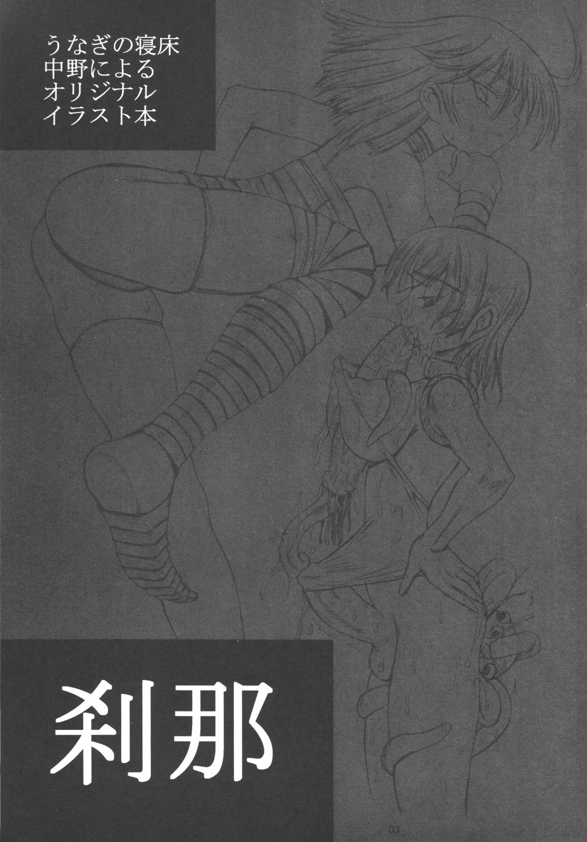 【うなぎのねどこ】せつな