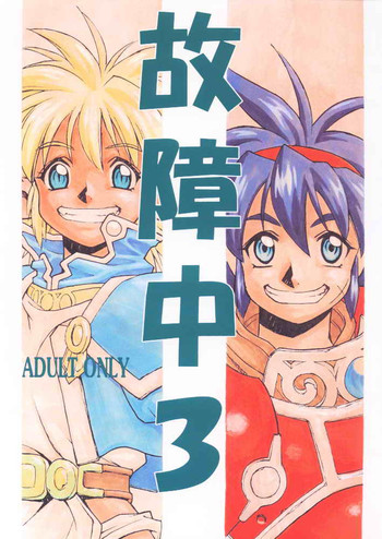 [こばんざめ (故障少将)] 故障中3 (秘境探検ファム&イーリー)