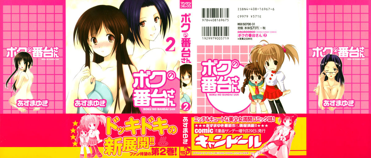 [あずまゆき] ボクの番台さん 第2巻