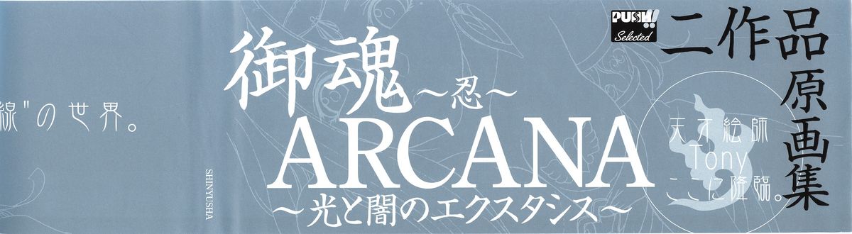 [Tony] Tony WORKS 御魂～忍～／ARCANA～光と闇のエクスタシス～二作品原画集