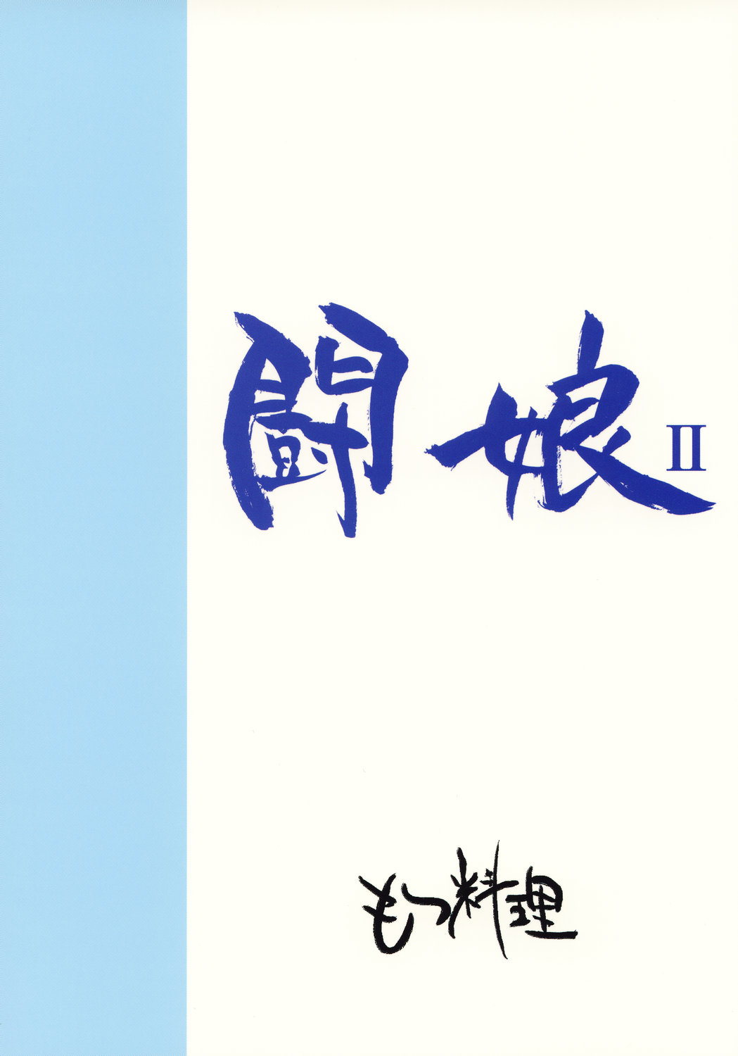 (C74) [もつ料理 (もつ)] 闘娘 II (ドラゴンクエストIII)