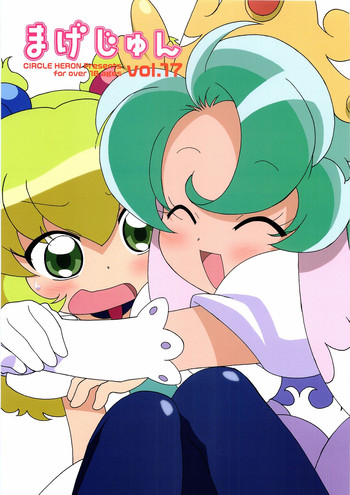 (C69) [サークルヘロン (白真弓)] まげじゅん17 (ふしぎ星の☆ふたご姫)