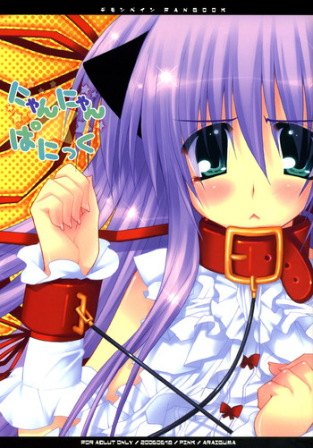 (サンクリ32) [PINK (あらいぐま)] にゃんにゃん★ぱにっく (デモンベイン)