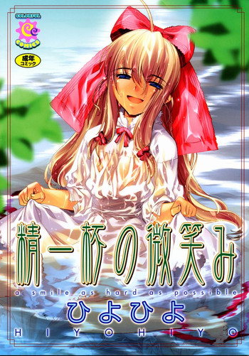 [ひよひよ] 精一杯の微笑み