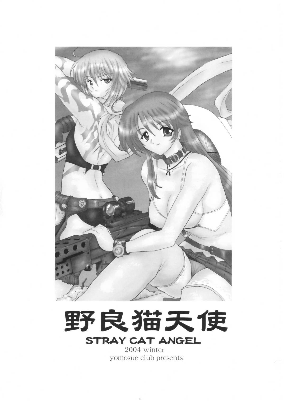 (C67) [ヨモスエ同好会 (げしょ一郎)] STRAY CAT ANGEL (爆裂天使 )