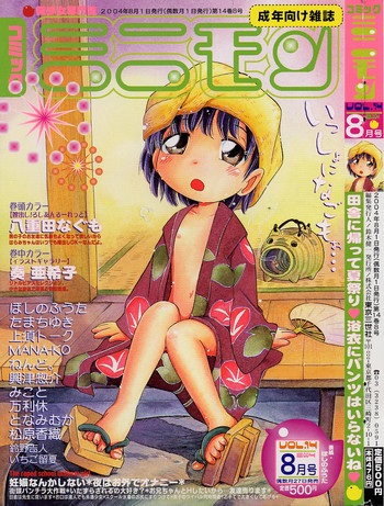 コミックミニモン 2004年08月号 Vol.14 コミックミニモン 2004年08月号 Vol.14