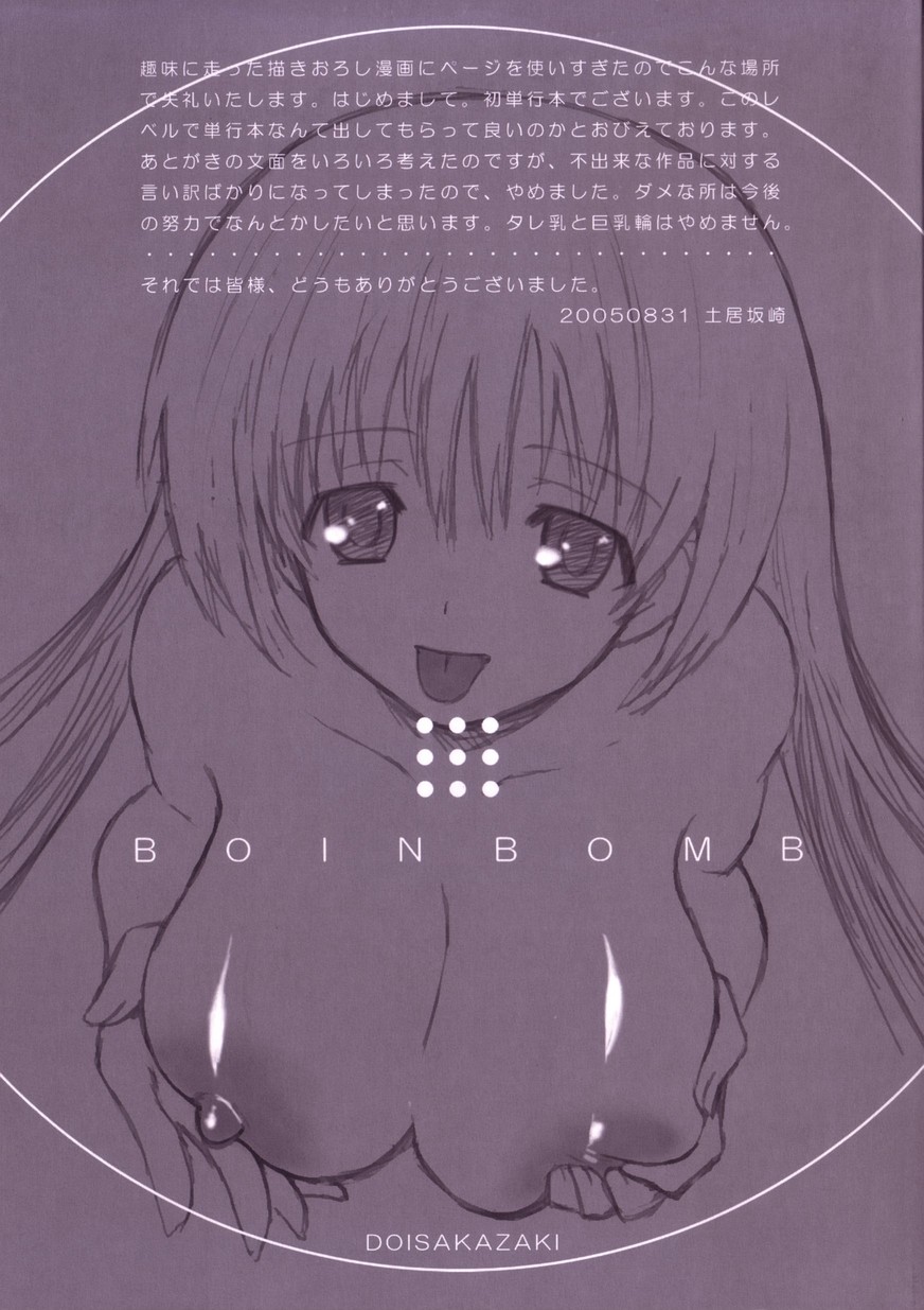 [土居坂崎] ボインボン