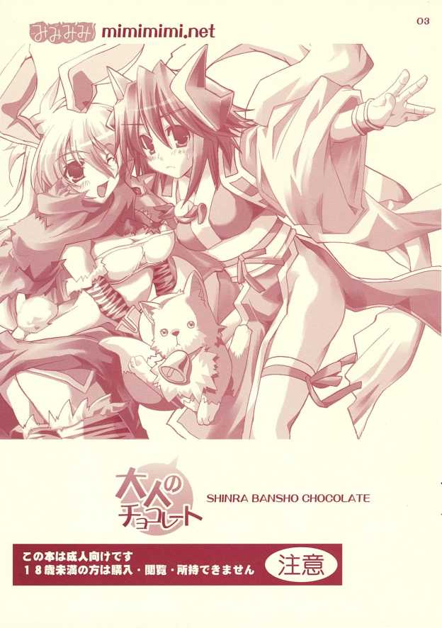 (C69) [みみみみ (成田りうく)] 大人のチョコレート (神羅万象チョコ)