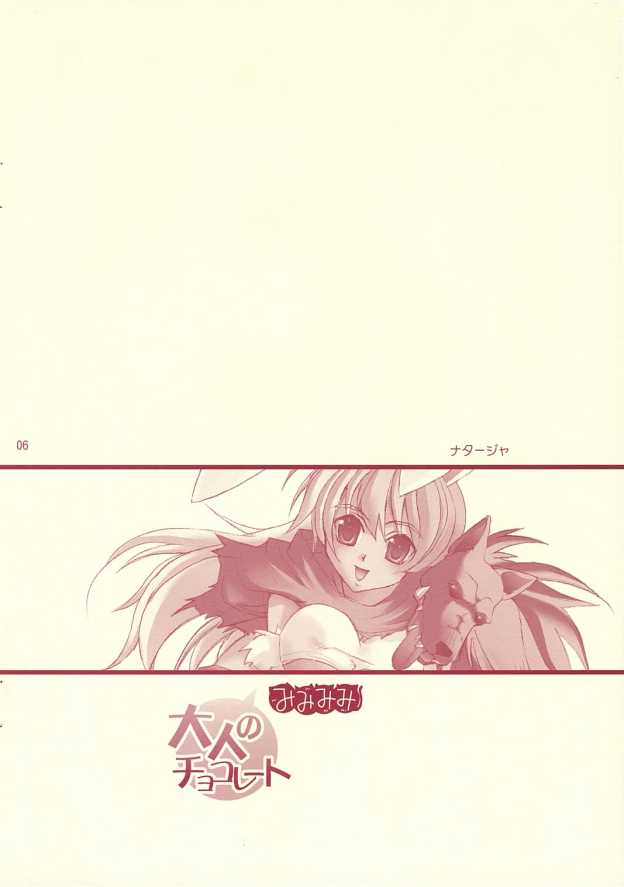 (C69) [みみみみ (成田りうく)] 大人のチョコレート (神羅万象チョコ)