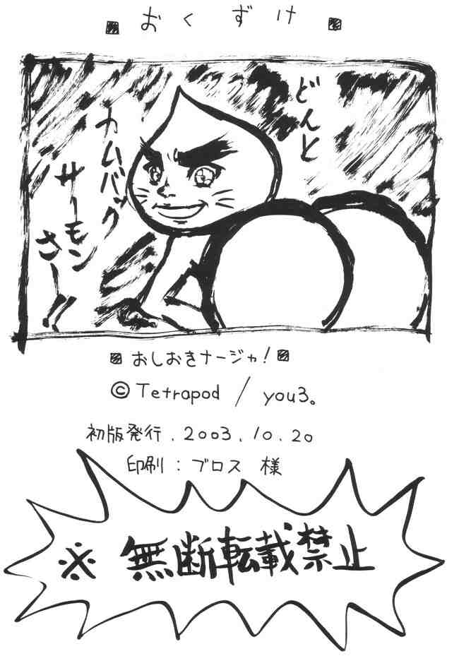 [Tetrapod] おしおきナージャ！ (明日のナージャ)