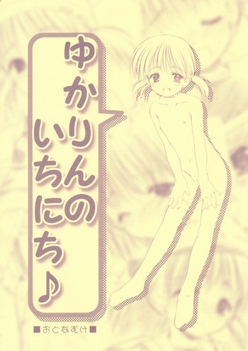 【いもむや本報】ゆかりんのいちいち 【いもむや本報】ゆかりんのいちいち