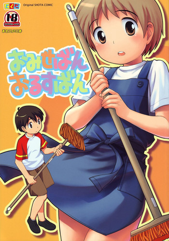 (C68) [とくだ (上田裕)] おみせばんおるすばん