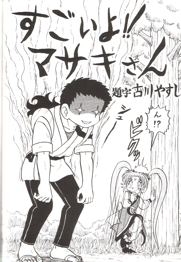 (C55) [1組 (よろず)] でJaゔ {巳の巻} (天地無用！)