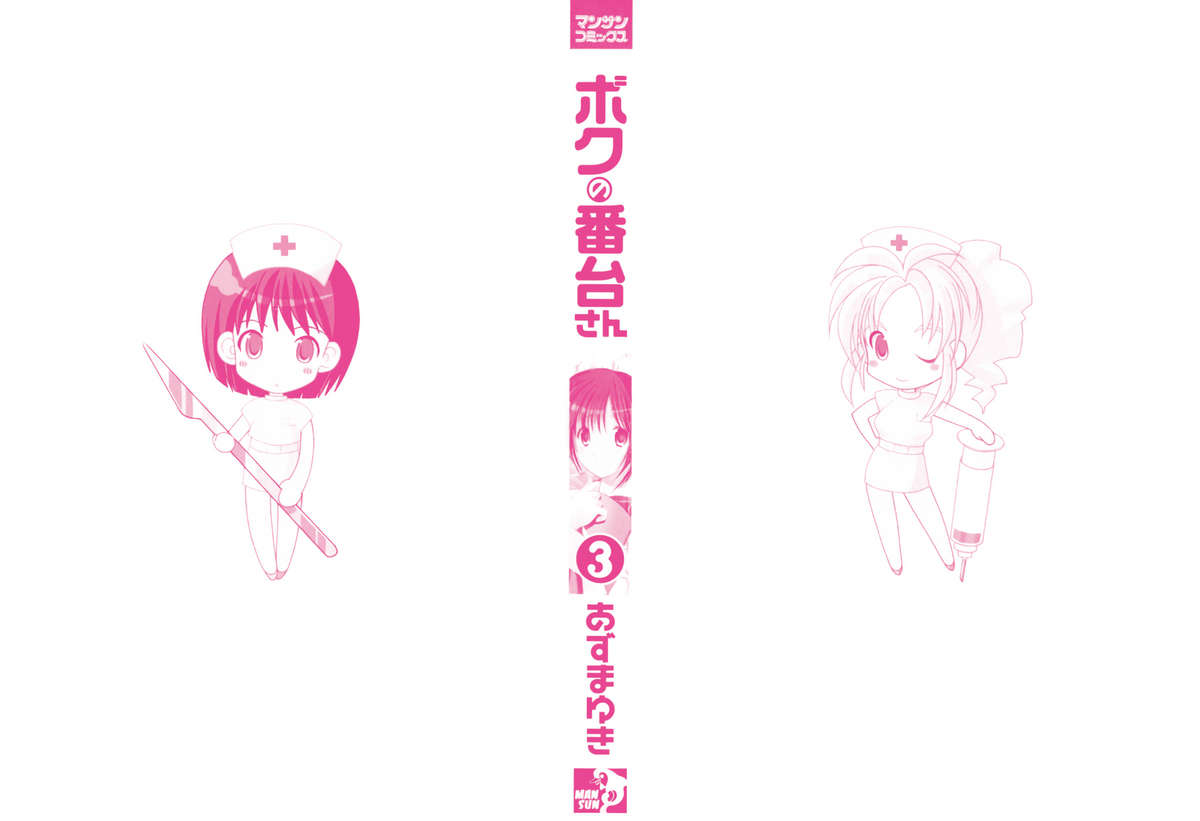 [あずまゆき] ボクの番台さん 第3巻