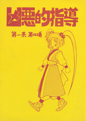 (CR18) [ばいぶる ( 緒方賢美)] 凶悪的指導 第一条第四項 (天地無用！)