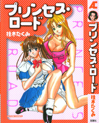 [桂木たくみ] プリンセスロード