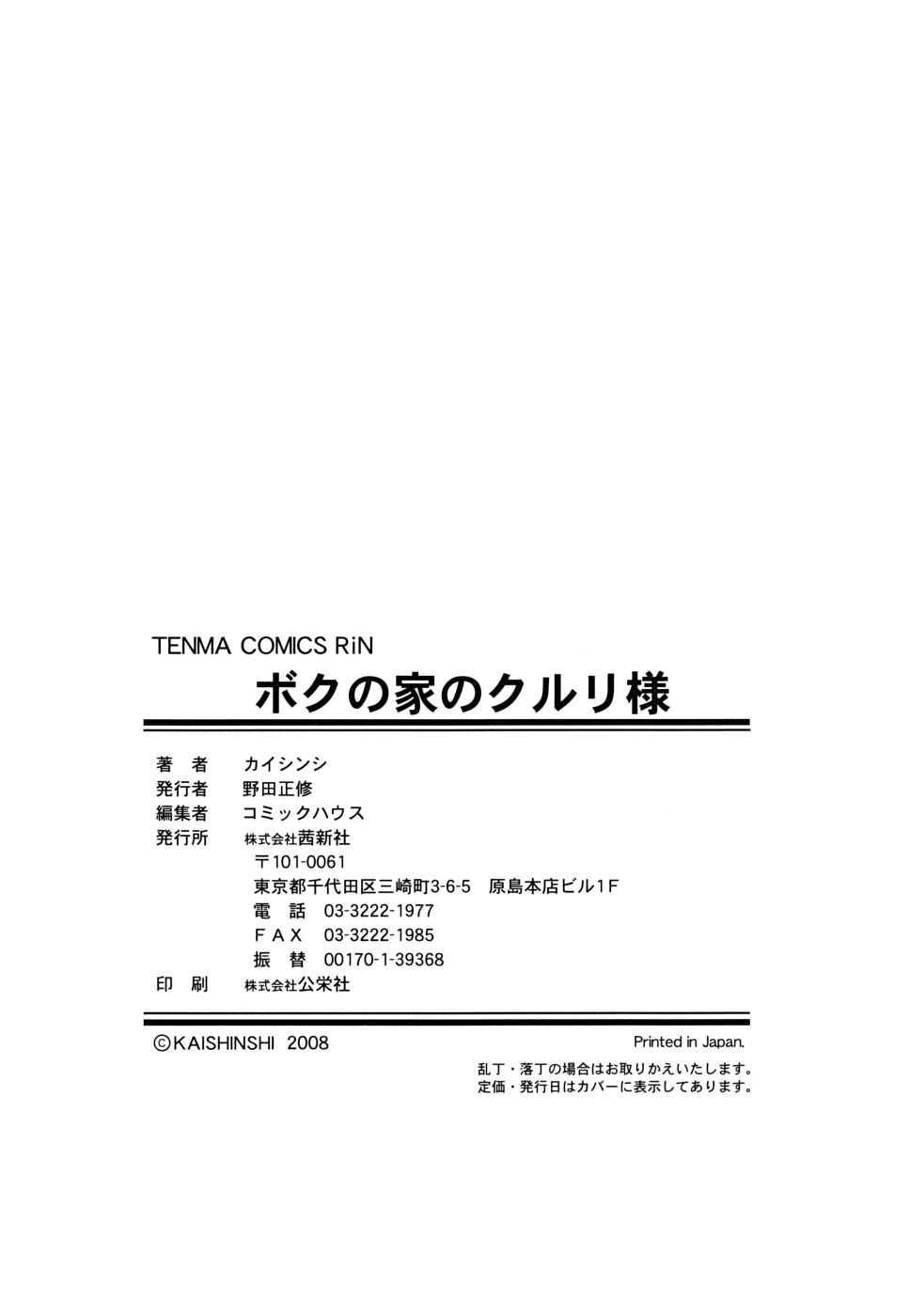 [カイシンシ] ボクの家のクルリ様