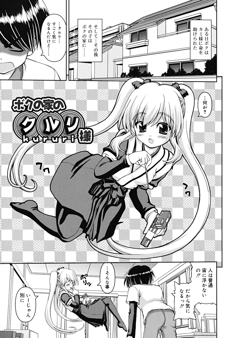 [カイシンシ] ボクの家のクルリ様