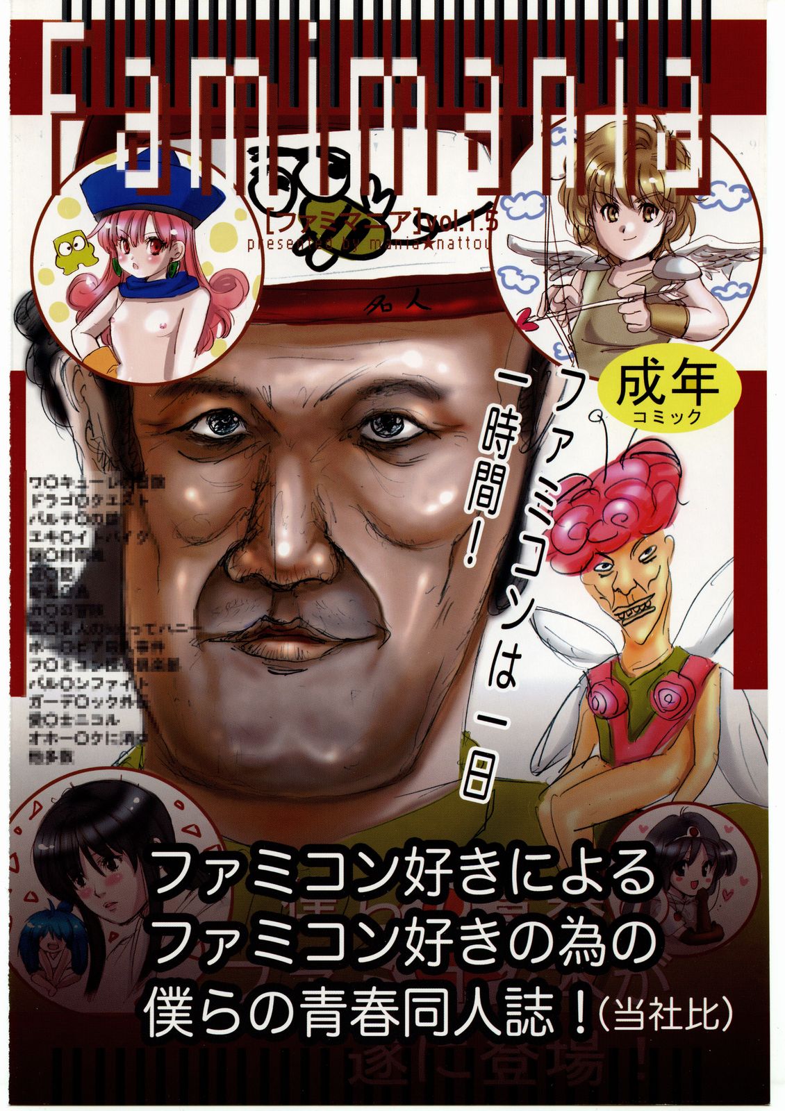 (CR37) [納豆☆マニア (咲良将司 , 潮崎小鳩)] ファミマニア+ vol.1.5 (ワルキューレの冒険)