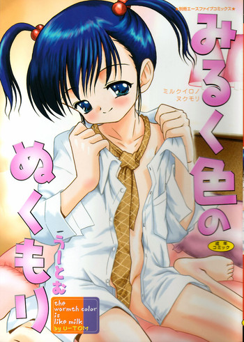 [う～とむ] みるく色のぬくもり