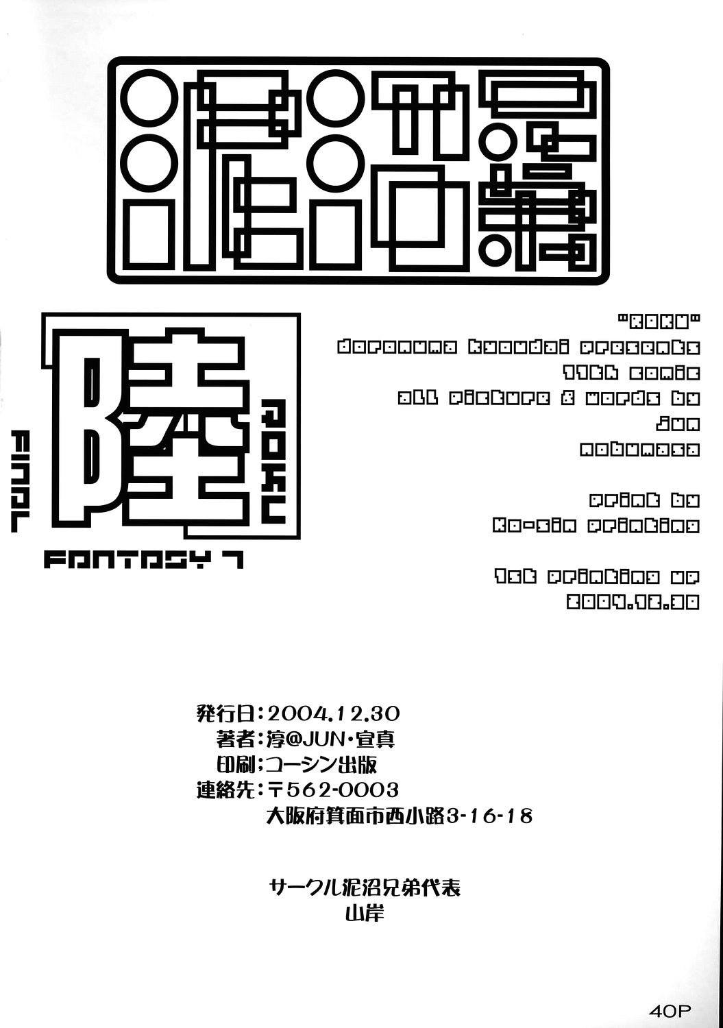 (C67) [泥沼兄弟 (RED-RUM)] 陸 (ファイナルファンタジー VII)