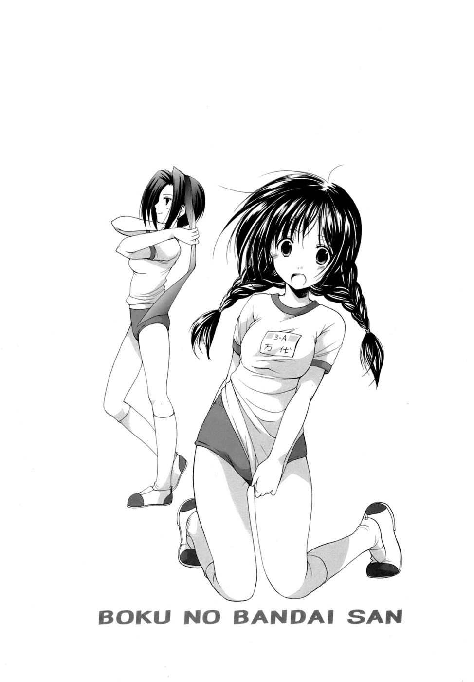 [あずまゆき] ボクの番台さん 第4巻