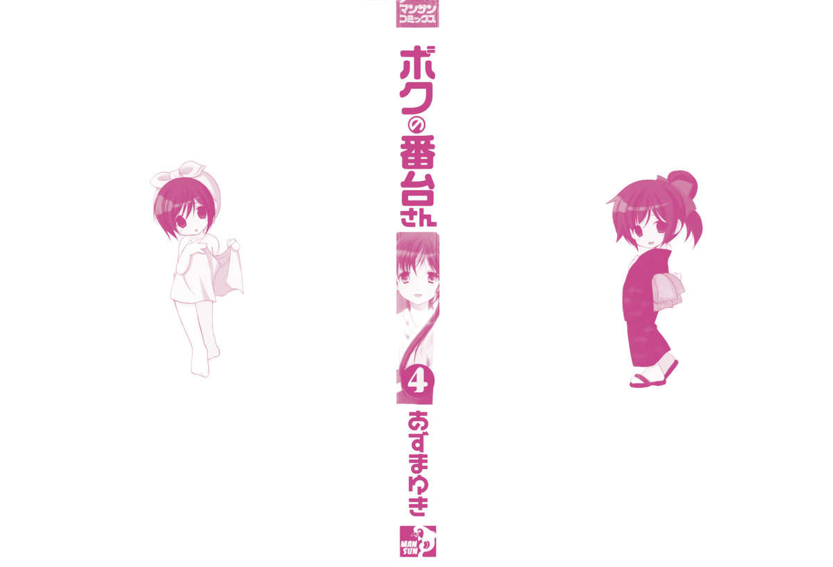 [あずまゆき] ボクの番台さん 第4巻