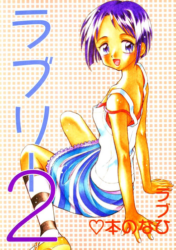 (Cレヴォ27) [Miki House (美樹めぐり)] ラブリー2 (ラブひな)