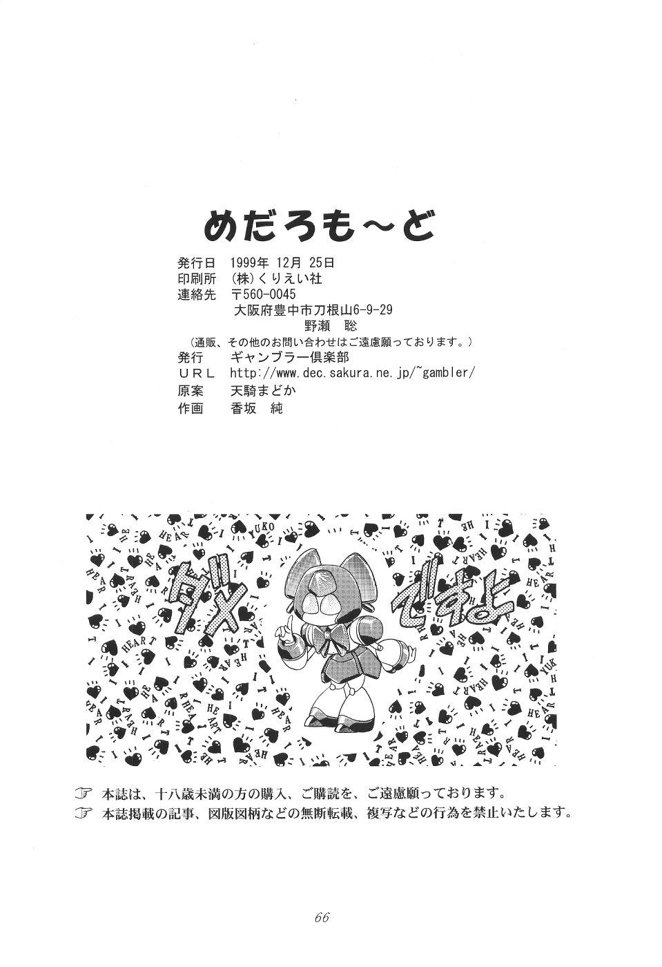 (C57) [ギャンブラー倶楽部 (香坂純)] めだろも～ど (メダロット)