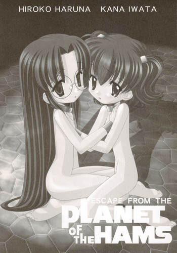 (C66) [ふらいぱん大魔王 (提灯暗光)] ESCAPE FROM THE PLANET OF THE HAMS (とっとこハム太郎)