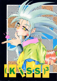 (Cレヴォ17) [げんこつ団 (よろず)] (Kiss)3 (天地無用!)