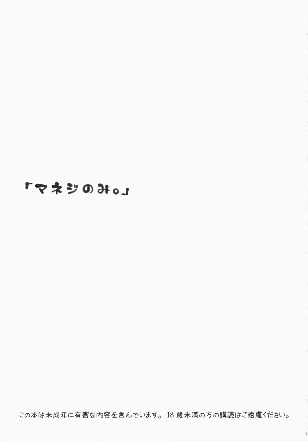 [マニフラエント (ロクロー)] マネジのみ。 (おおきく振りかぶって)