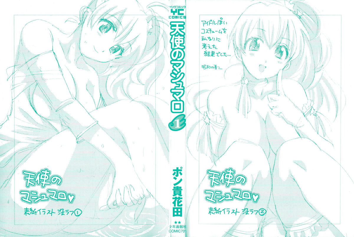 [ポン貴花田] 天使のマシュマロ