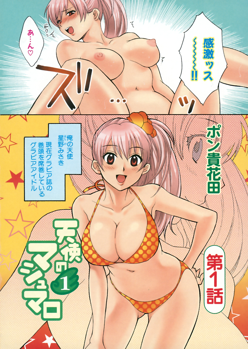 [ポン貴花田] 天使のマシュマロ