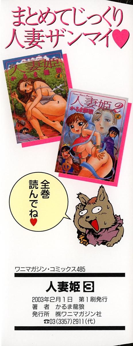 [かるま龍狼] 人妻姫 3