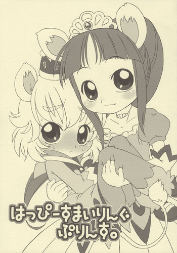 (C68) [うそ製作所 (春風うにぽ)] はっぴーすまいりんぐぷりんす。 (ふしぎ星の☆ふたご姫)