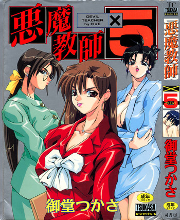 [御堂つかさ] 悪魔教師×5