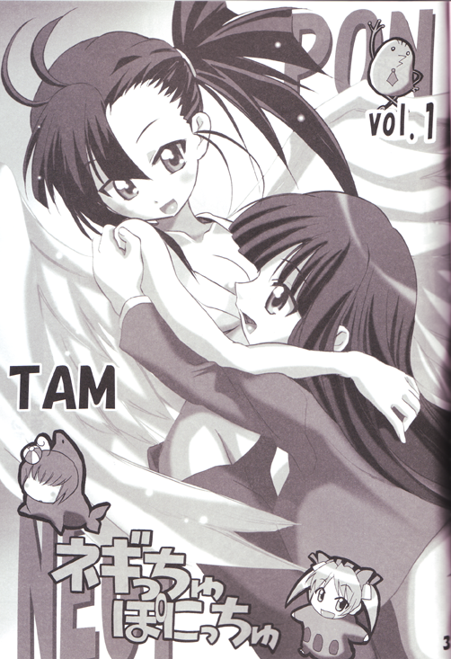 【TAM】ねぎちゅ！ポニチュ！ （魔法先生ネギま）