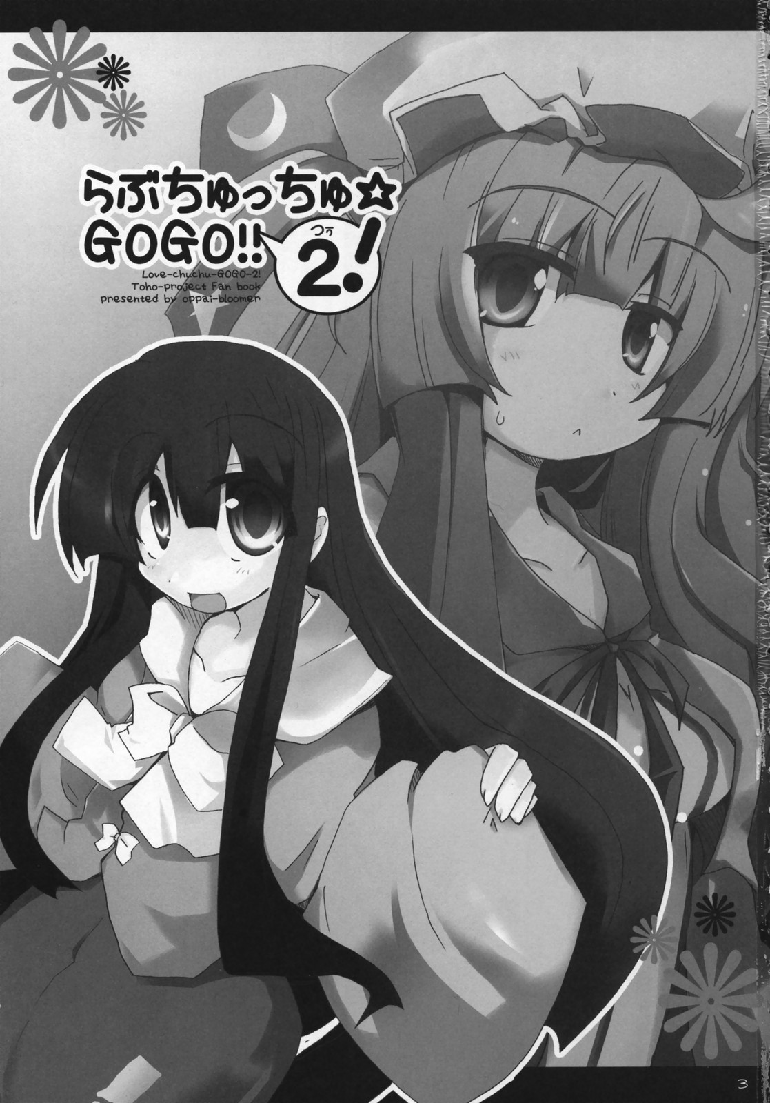 【オッパイブルーマー！】ラブチュチュ-GOGO-2！ （東方Project）