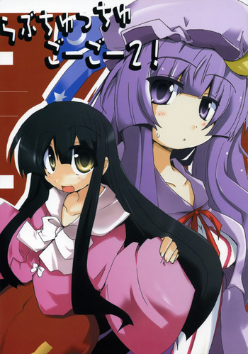 【オッパイブルーマー!】ラブチュチュ-GOGO-2! (東方Project) 【オッパイブルーマー!】ラブチュチュ-GOGO-2! (東方Project)