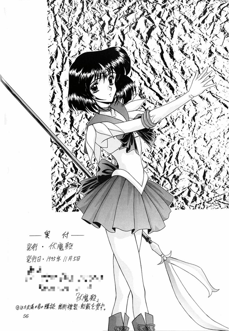 [伏魔殿 (真神智之)] 妖絶 (美少女戦士セーラームーン)